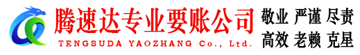 安溪腾速达要账公司